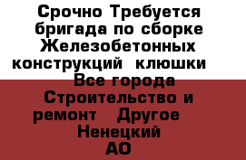 Срочно Требуется бригада по сборке Железобетонных конструкций (клюшки).  - Все города Строительство и ремонт » Другое   . Ненецкий АО